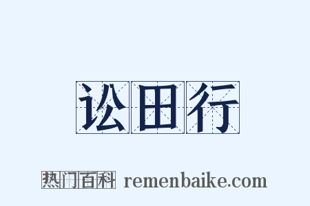 讼田行是什么意思的图片